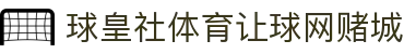 球皇比分直播_足球比分直播、即时赛程查询与热门比赛追踪